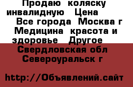 Продаю  коляску инвалидную › Цена ­ 5 000 - Все города, Москва г. Медицина, красота и здоровье » Другое   . Свердловская обл.,Североуральск г.